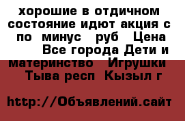 хорошие в отдичном состояние идют акция с 23по3 минус 30руб › Цена ­ 100 - Все города Дети и материнство » Игрушки   . Тыва респ.,Кызыл г.